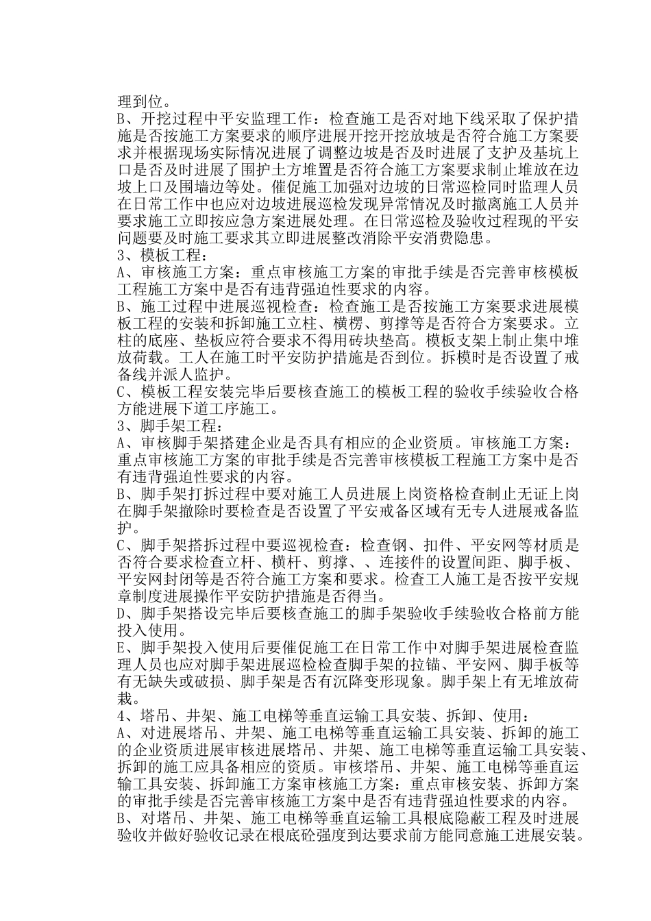 常州市雕庄街道朝阳村委社区服务站工程安全监理实施细则_第3页