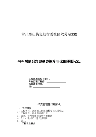 常州市雕庄街道朝阳村委社区服务站工程安全监理实施细则