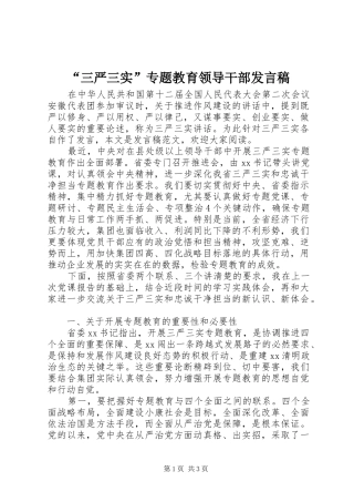 “三严三实”专题教育领导干部发言