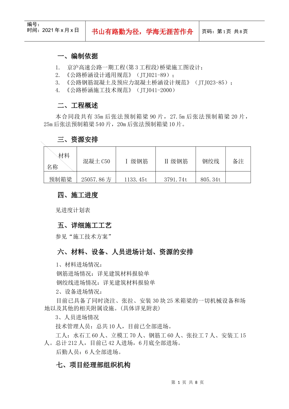 天津预制箱梁施工组织设计_第1页