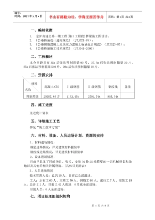 天津预制箱梁施工组织设计