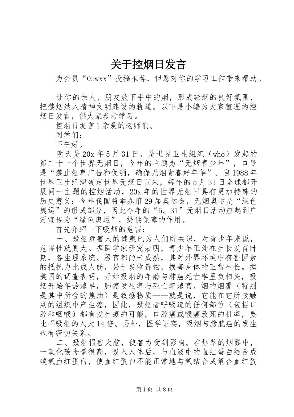 关于控烟日发言稿_第1页