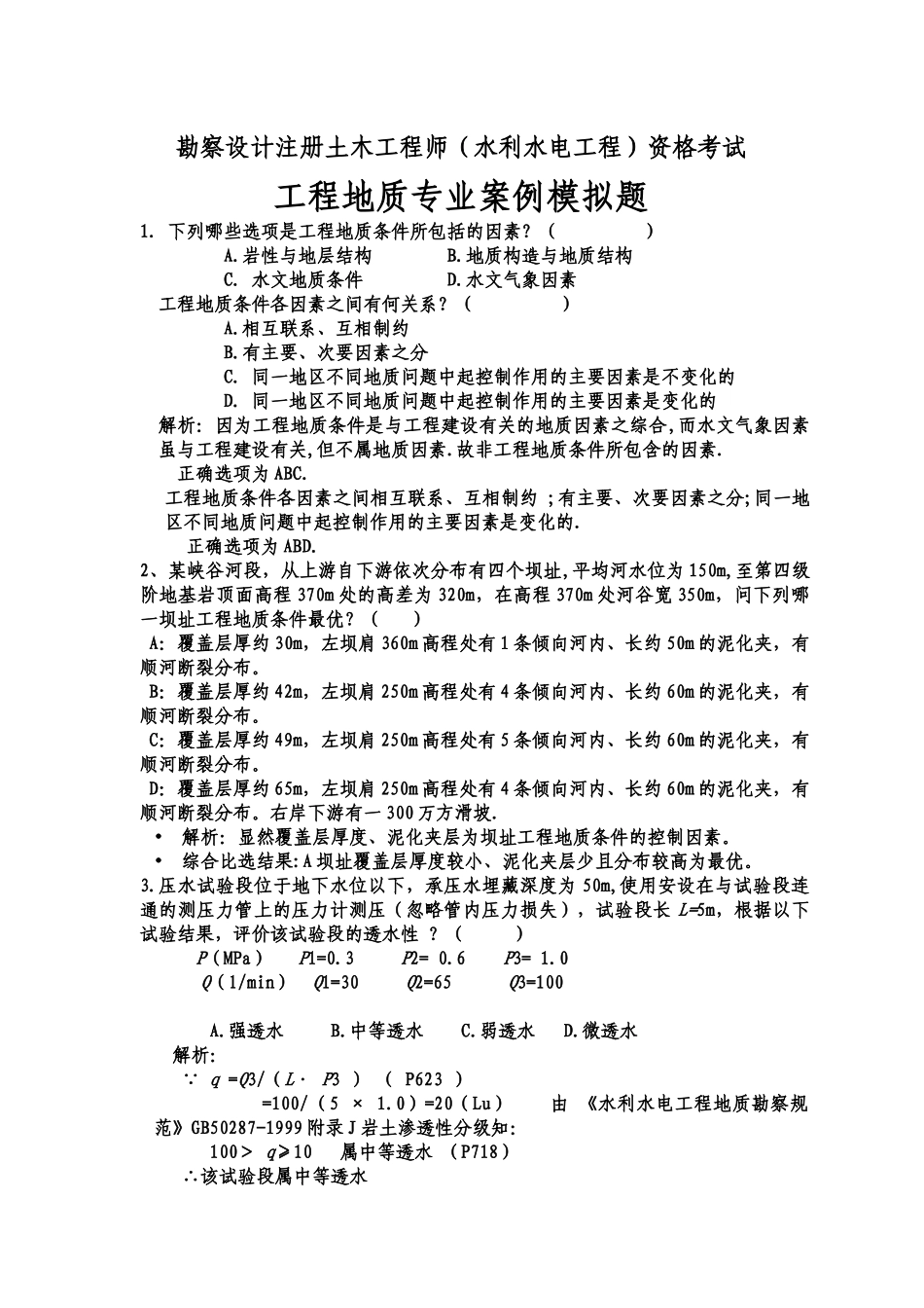 工程师(水利水电工程)资格考试工程地质专业案例模拟题_第1页