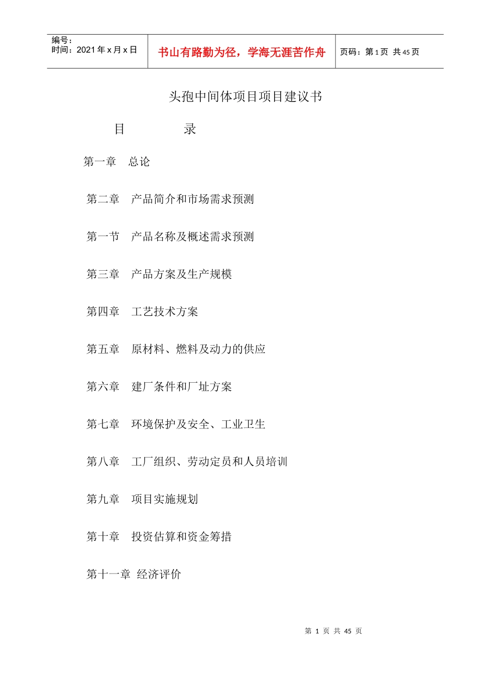头孢中间体项目项目建议书_第1页