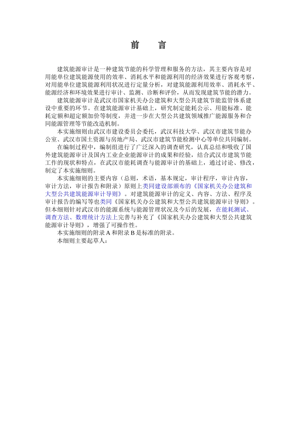 大型公共建筑能源审计实施细则_第3页