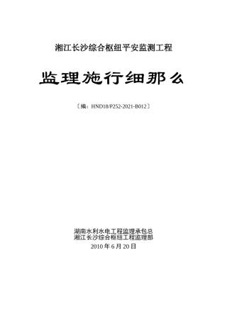 湘江长沙综合枢纽安全监测工程监理实施细则