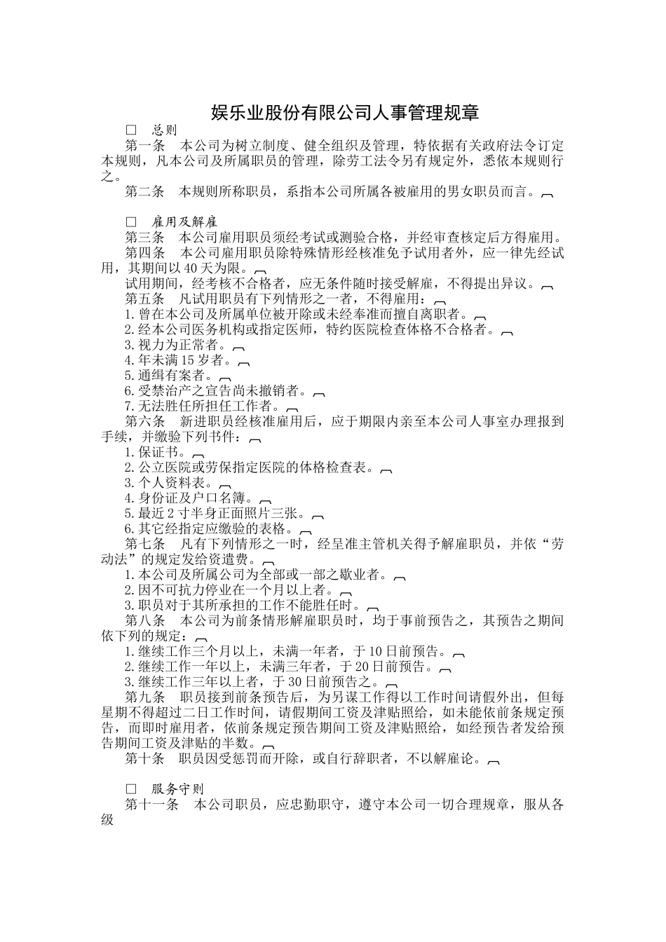 娱乐业股份有限公司人事管理规章（DOC10页）_第1页