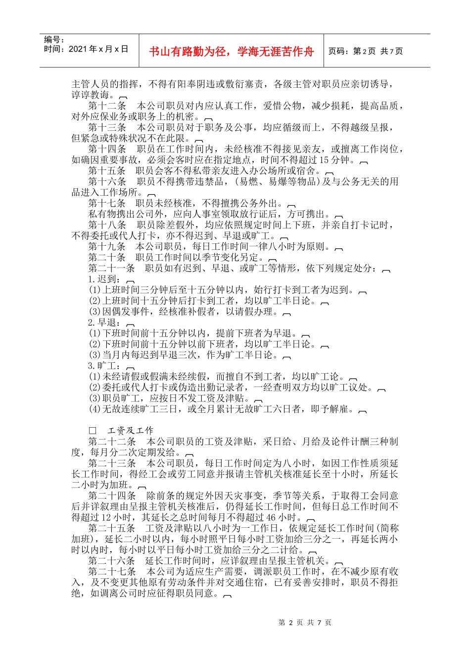 娱乐业股份有限公司人事管理规章（DOC10页）_第2页