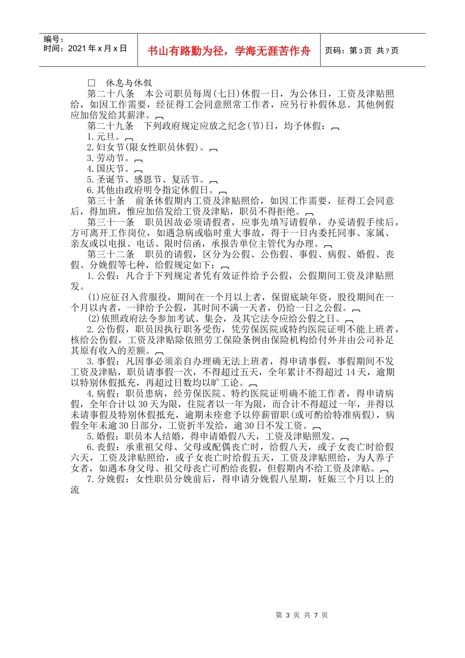 娱乐业股份有限公司人事管理规章（DOC10页）_第3页