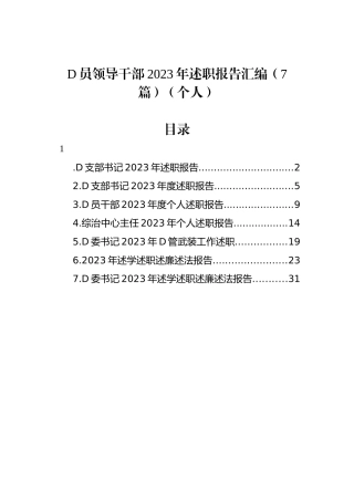党员领导干部2023年述职报告汇编（7篇）（个人）
