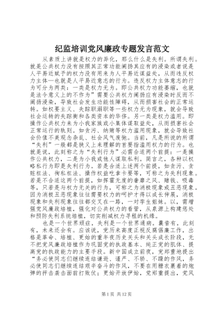纪监培训党风廉政专题发言稿范文