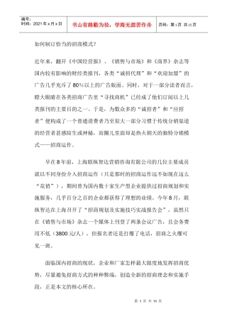 如何制订恰当的招商模式