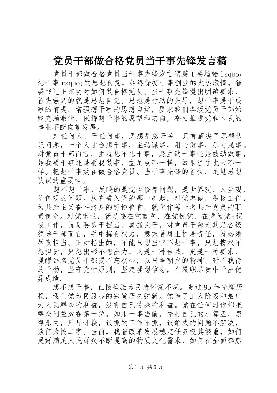 党员干部做合格党员当干事先锋发言_第1页