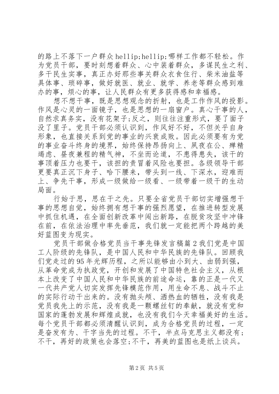 党员干部做合格党员当干事先锋发言_第2页