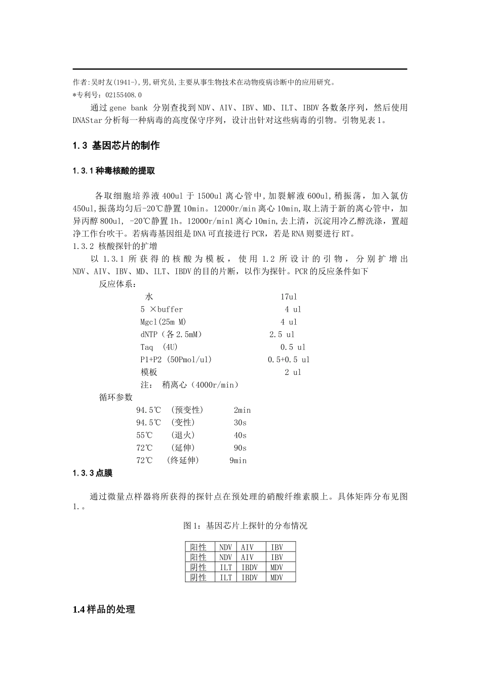 应用基因芯片检测禽常见病毒的研究_第2页