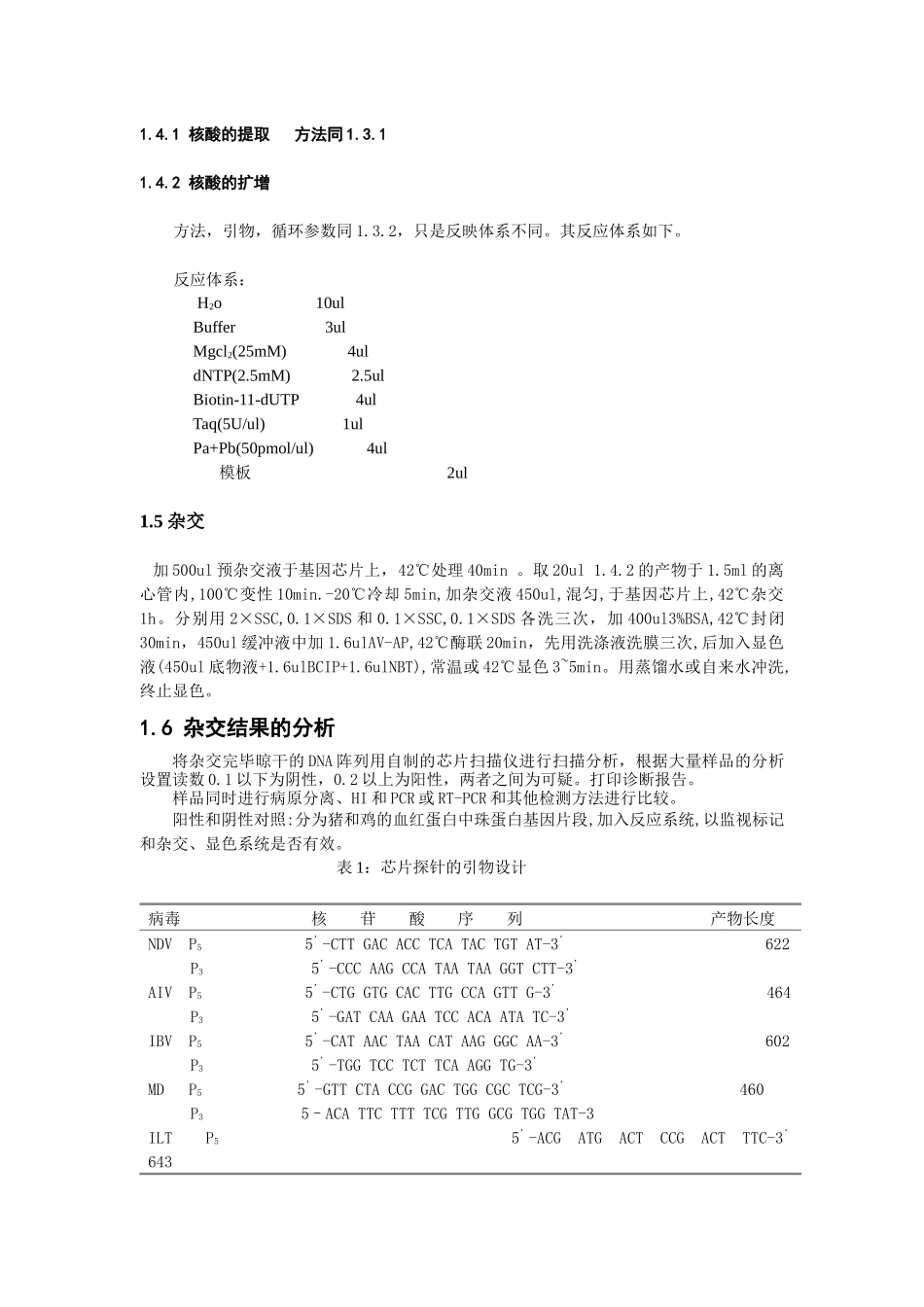 应用基因芯片检测禽常见病毒的研究_第3页