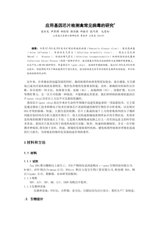 应用基因芯片检测禽常见病毒的研究