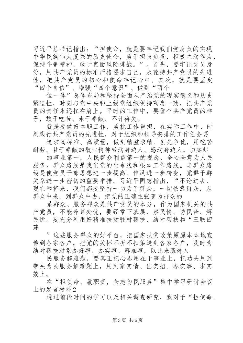 在“担使命、履职责，矢志为民服务”研讨会上的发言材料提纲_第3页