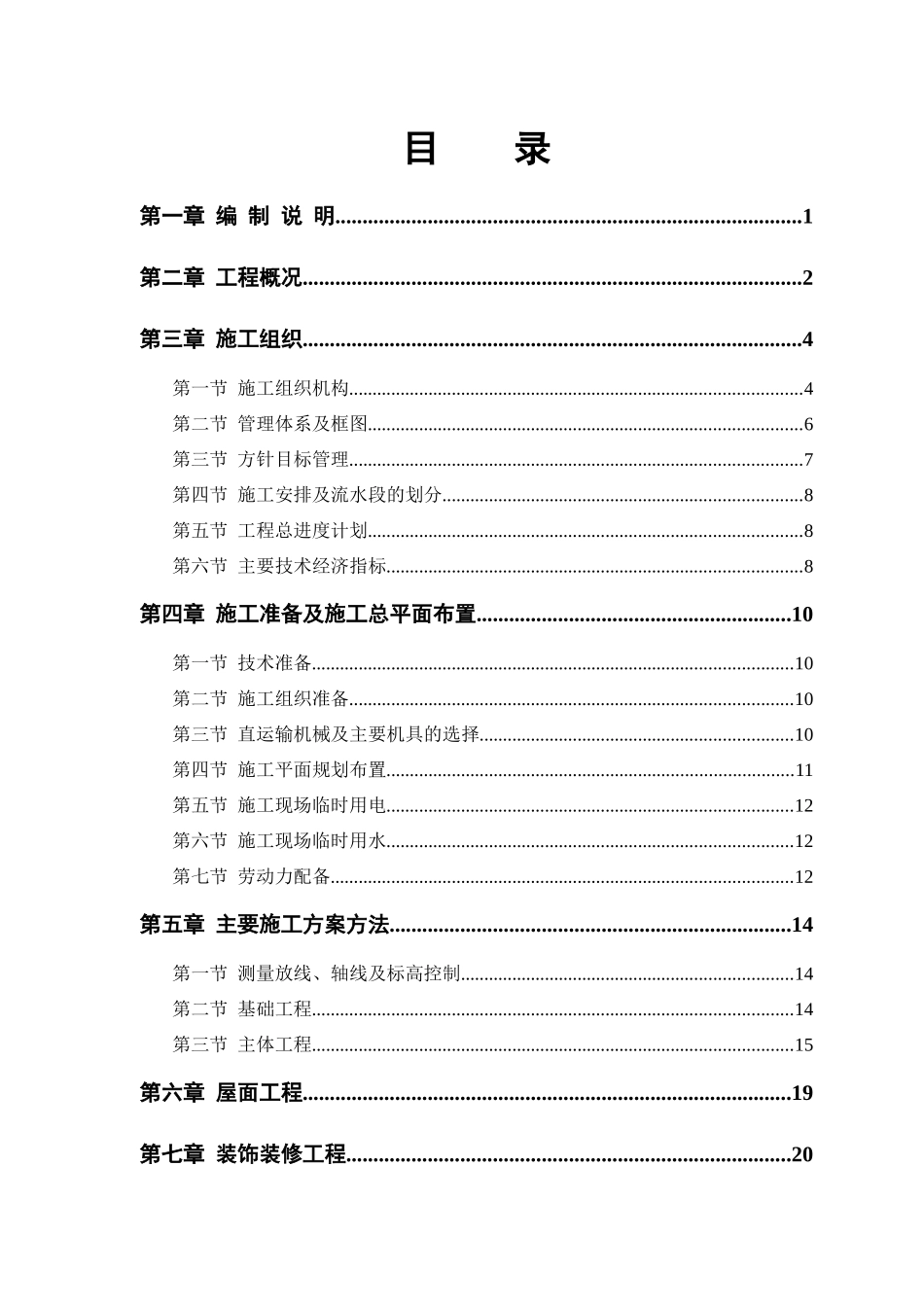 廉租房5#住宅楼施工组织设计_第1页