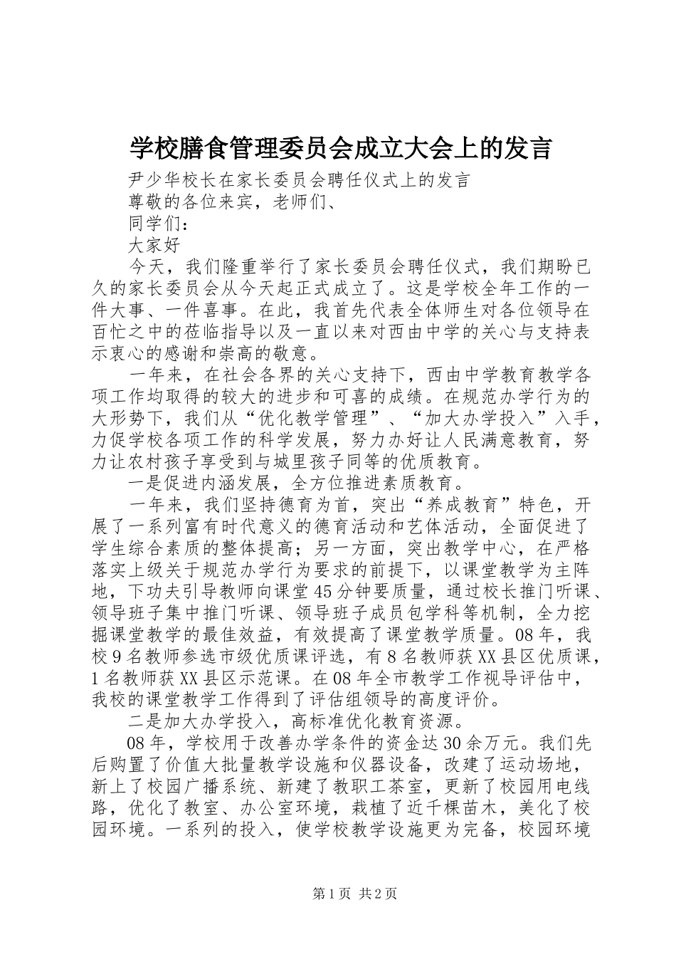 学校膳食管理委员会成立大会上的发言稿_第1页