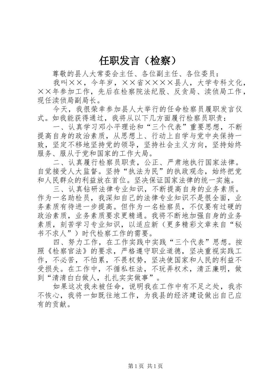 任职发言稿（检察）_第1页