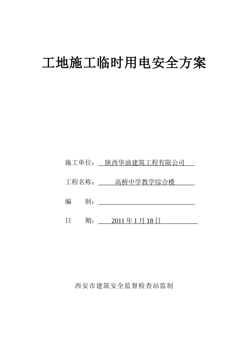 工地施工临时用电安全方案_第1页