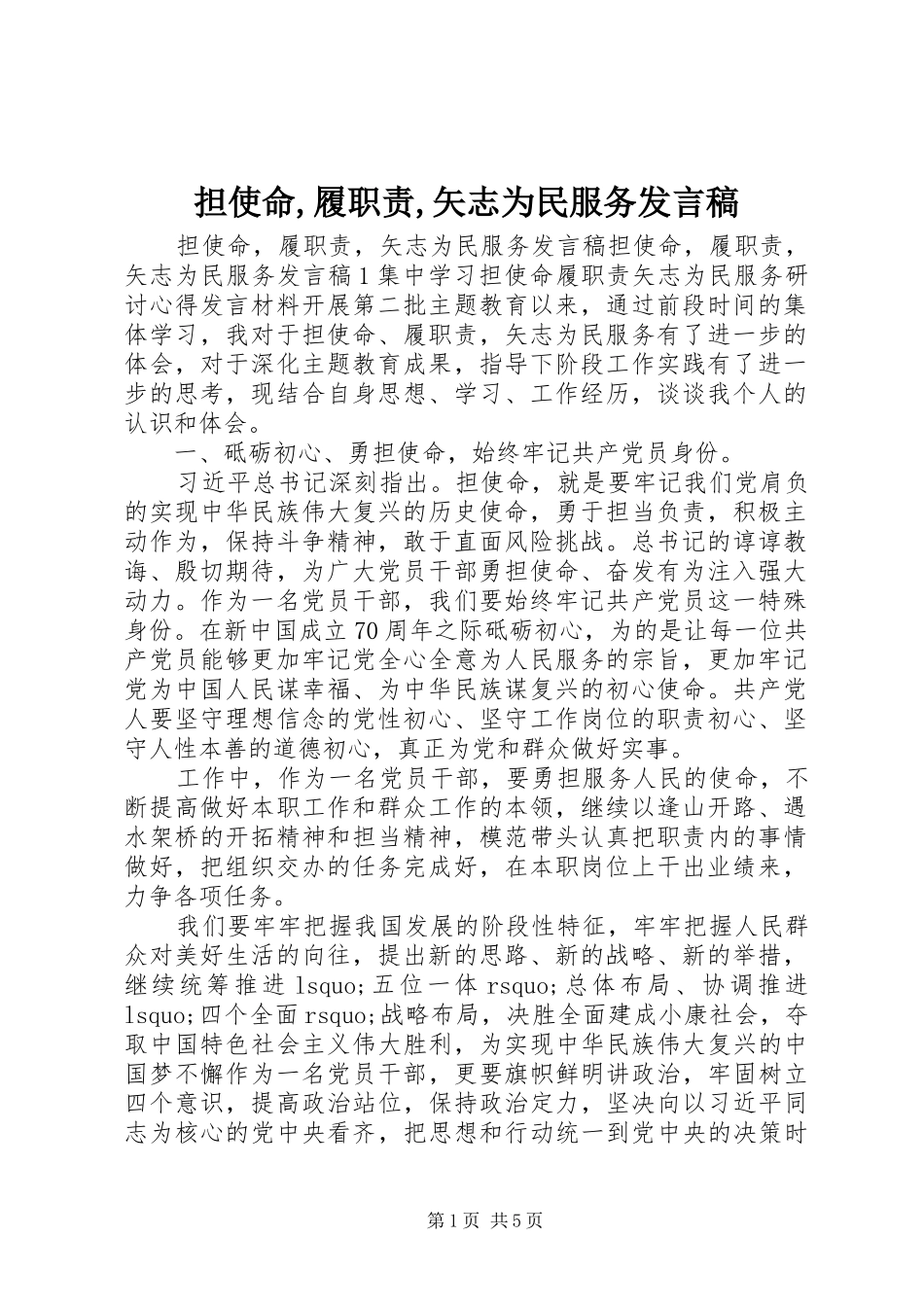 担使命,履职责,矢志为民服务发言_第1页