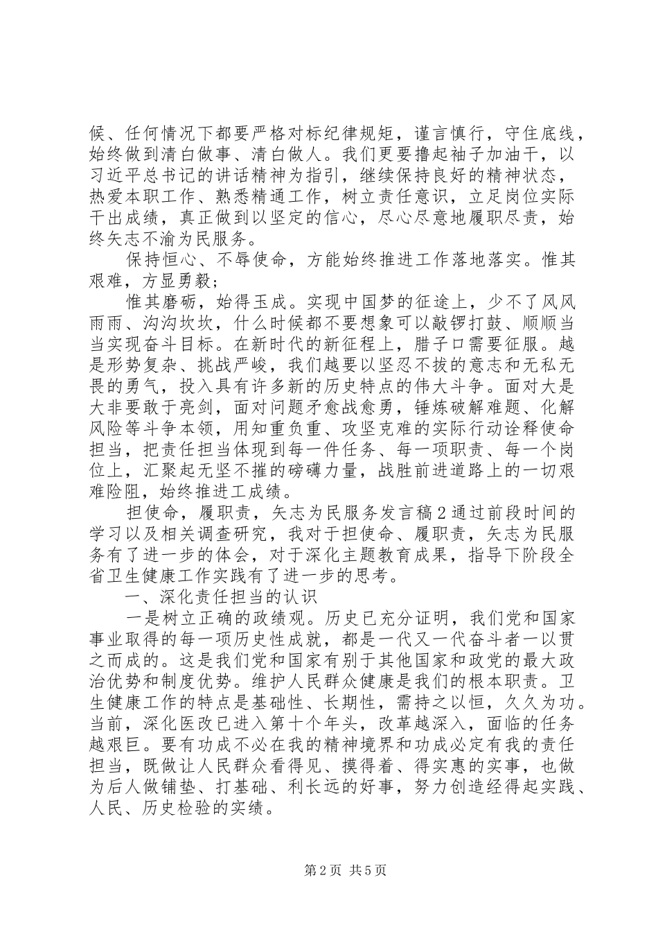 担使命,履职责,矢志为民服务发言_第2页