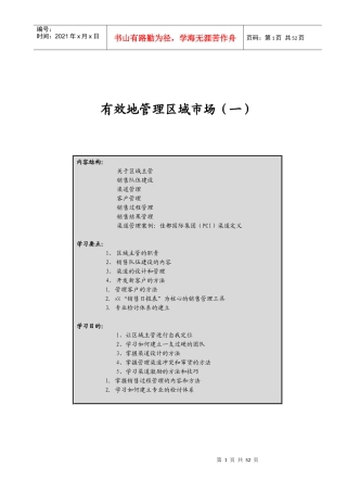 如何有效地的管理区域市场一