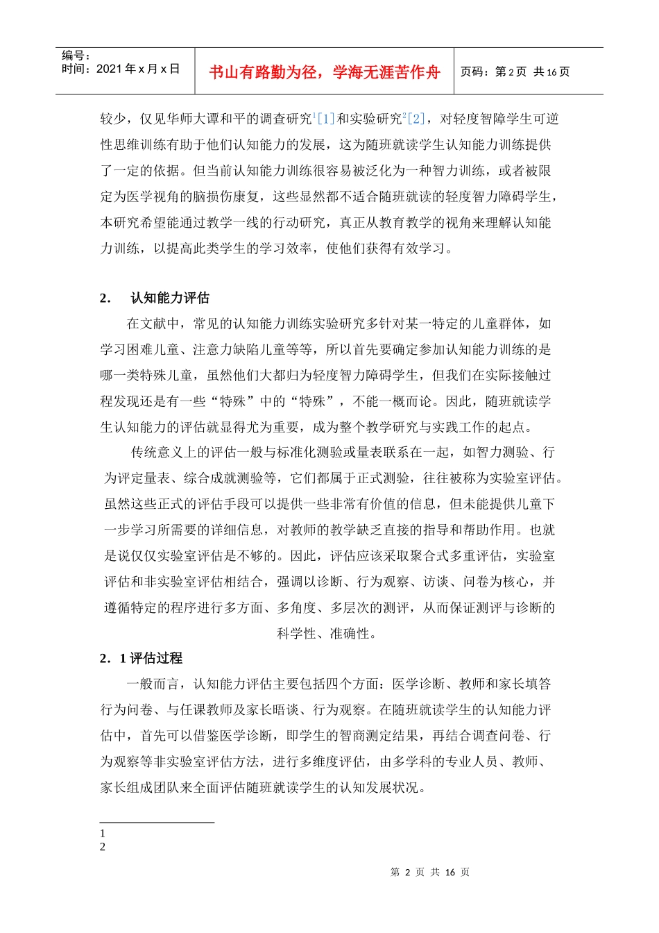 学生认知能力训练内容组织与实施的研究_第2页