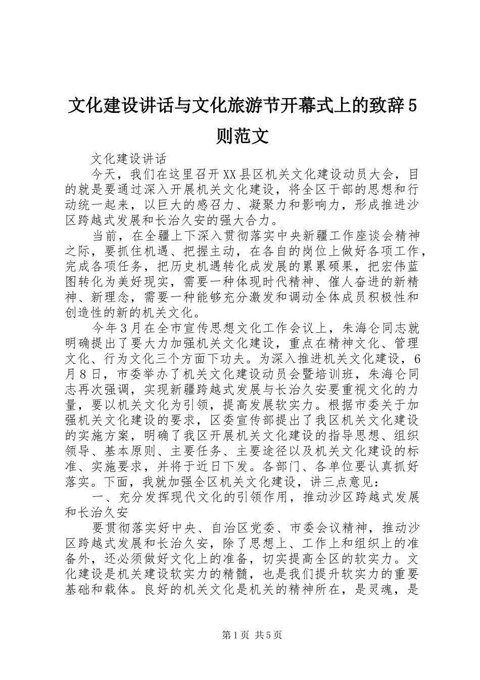 文化建设讲话与文化旅游节开幕式上的致辞演讲5则范文_第1页