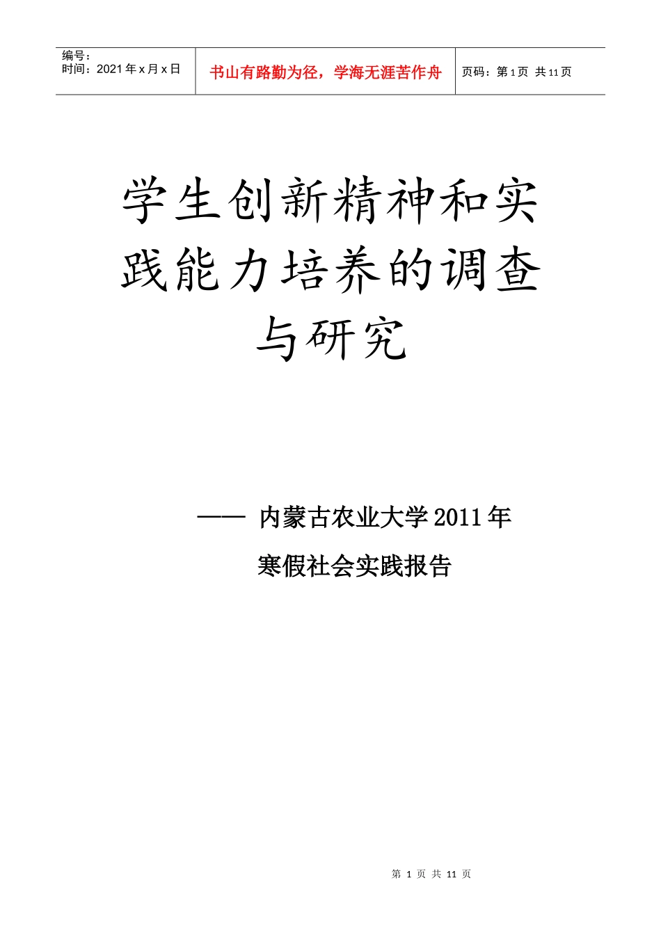 学生创新精神和实践能力培养的调查与研究_第1页