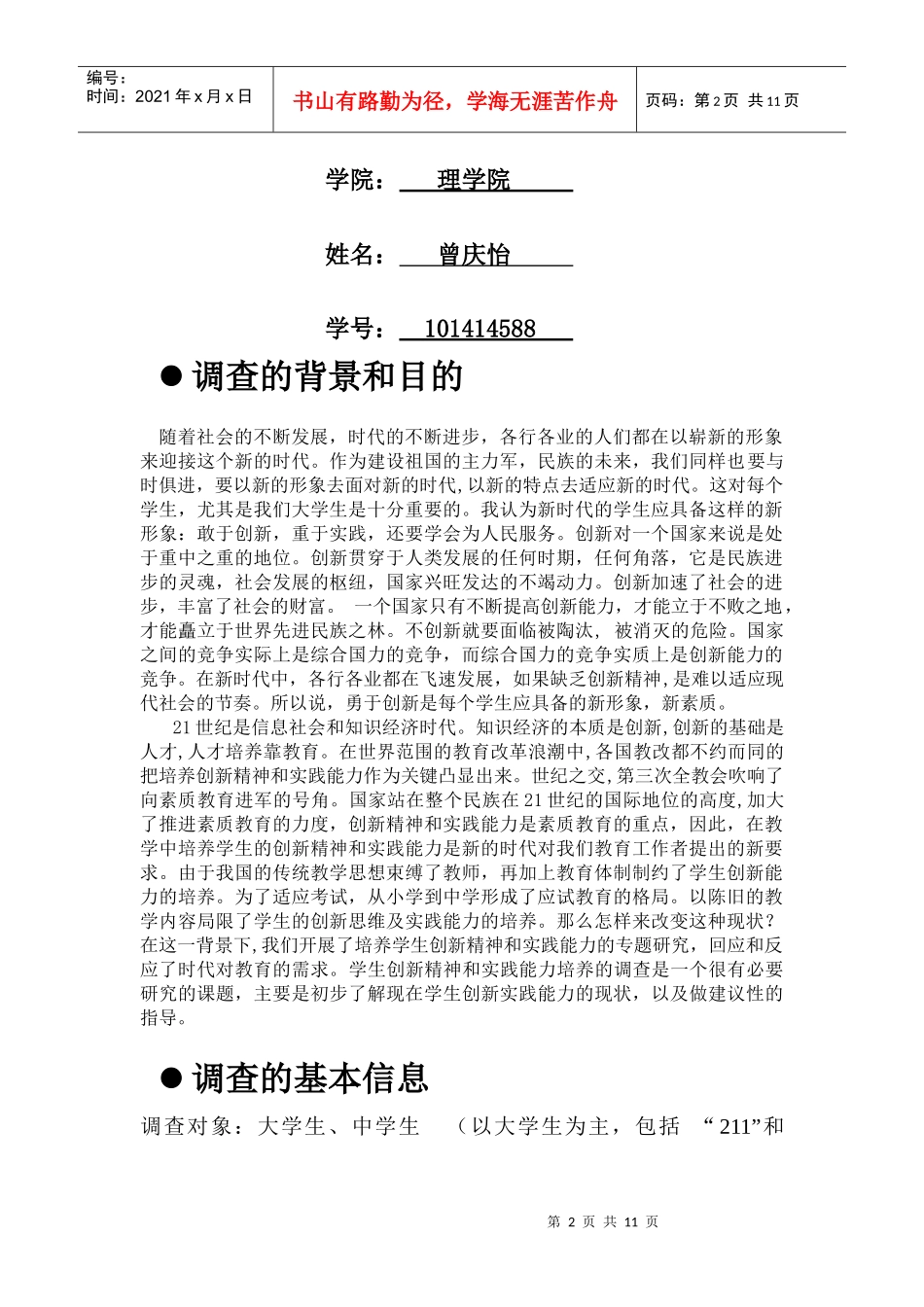 学生创新精神和实践能力培养的调查与研究_第2页