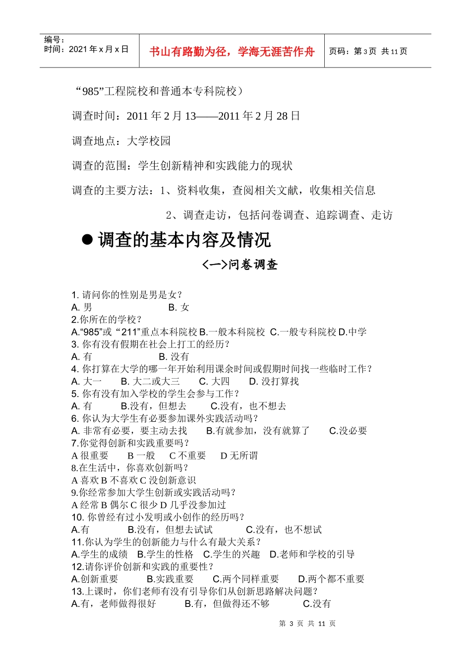 学生创新精神和实践能力培养的调查与研究_第3页
