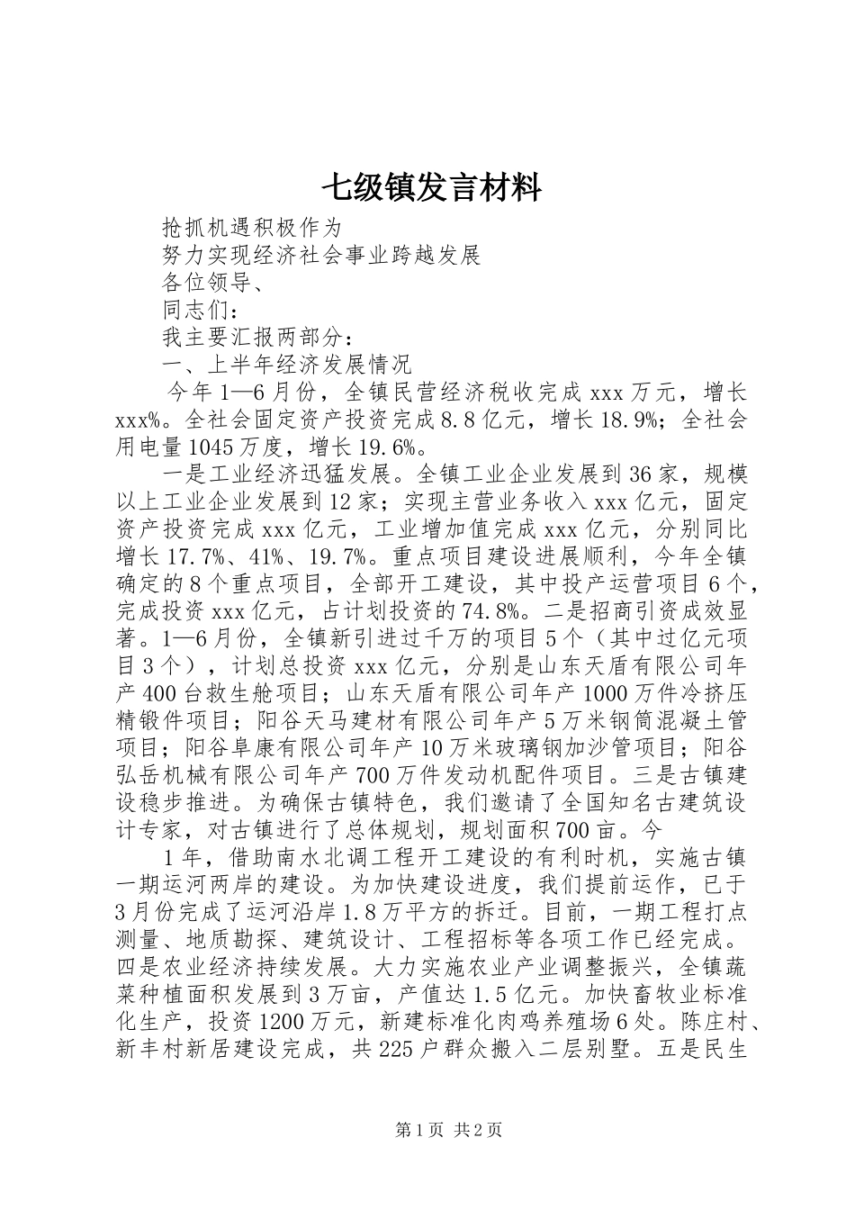七级镇发言材料提纲_第1页