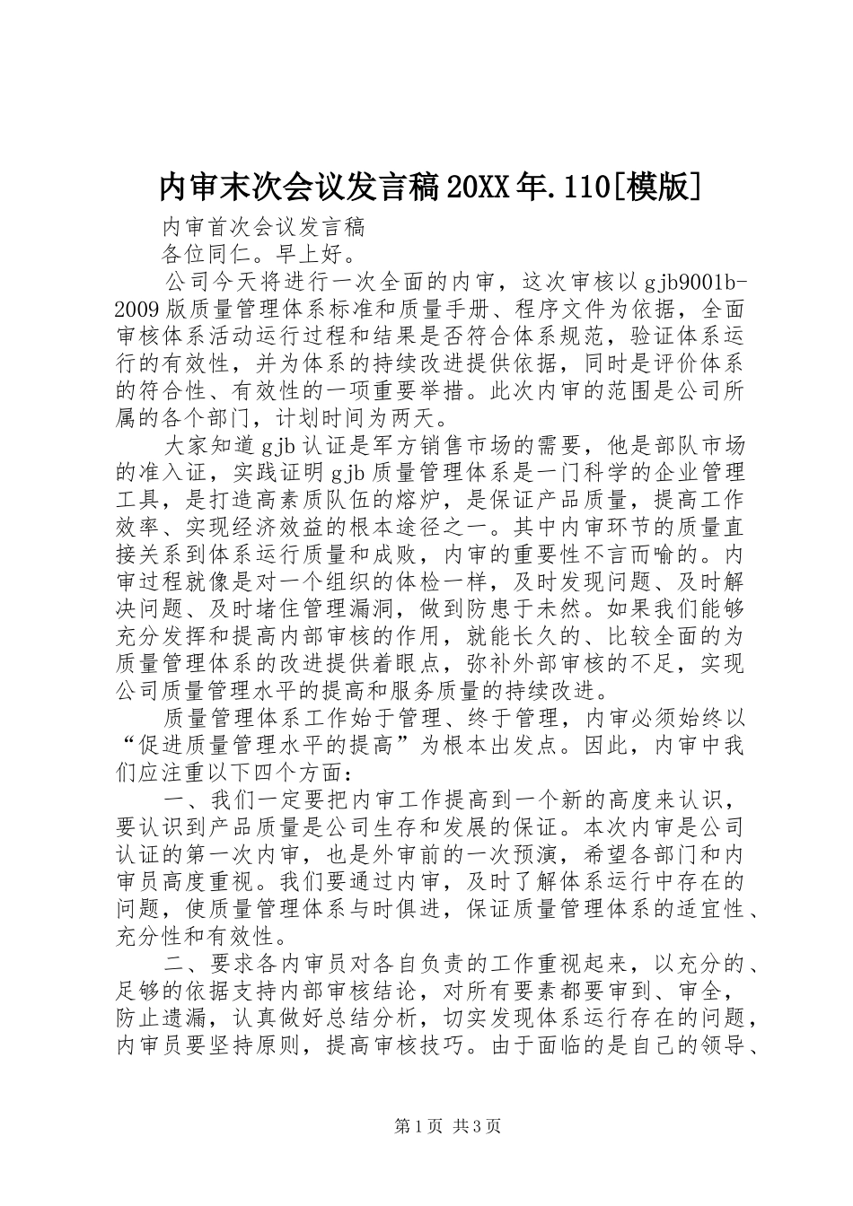 内审末次会议发言20XX年.110[模版](4)_第1页