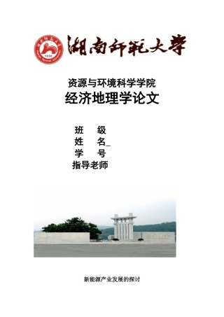 新能源产业的发展探讨