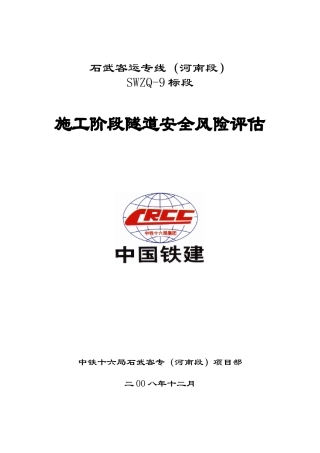 施工阶段隧道安全风险评估