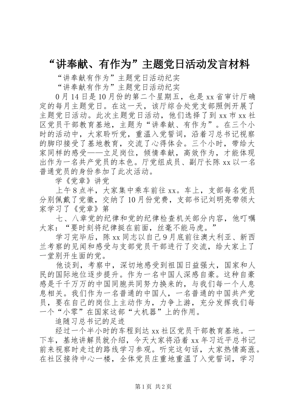 “讲奉献、有作为”主题党日活动发言材料致辞_第1页