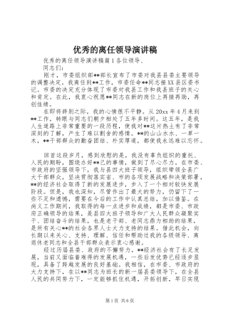 优秀的离任领导演演讲稿