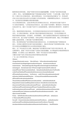 基于特征价格理论的房地产估价市场比较法研究