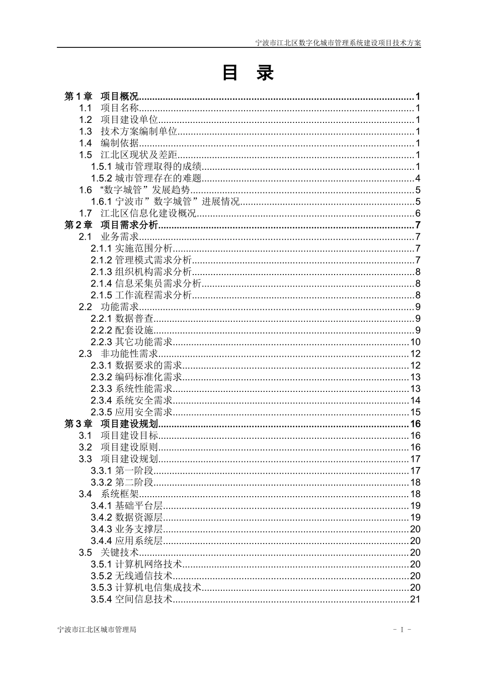 宁波市江北区数字化城市管理系统项目技术方案V12_第2页