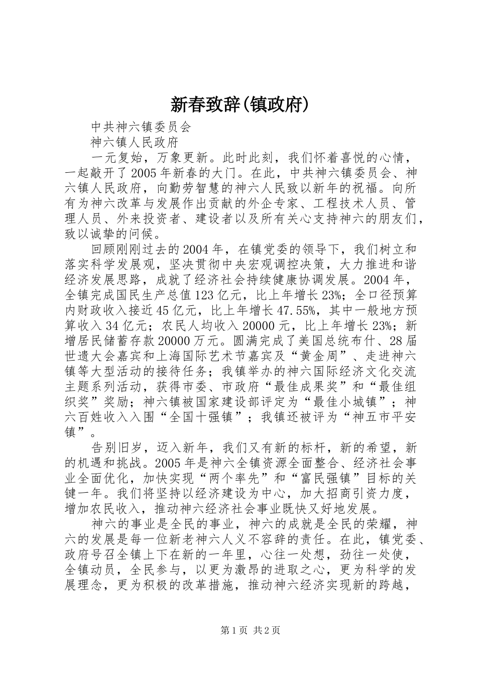 新春演讲致辞(镇政府)_第1页