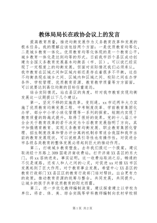 教体局局长在政协会议上的发言稿