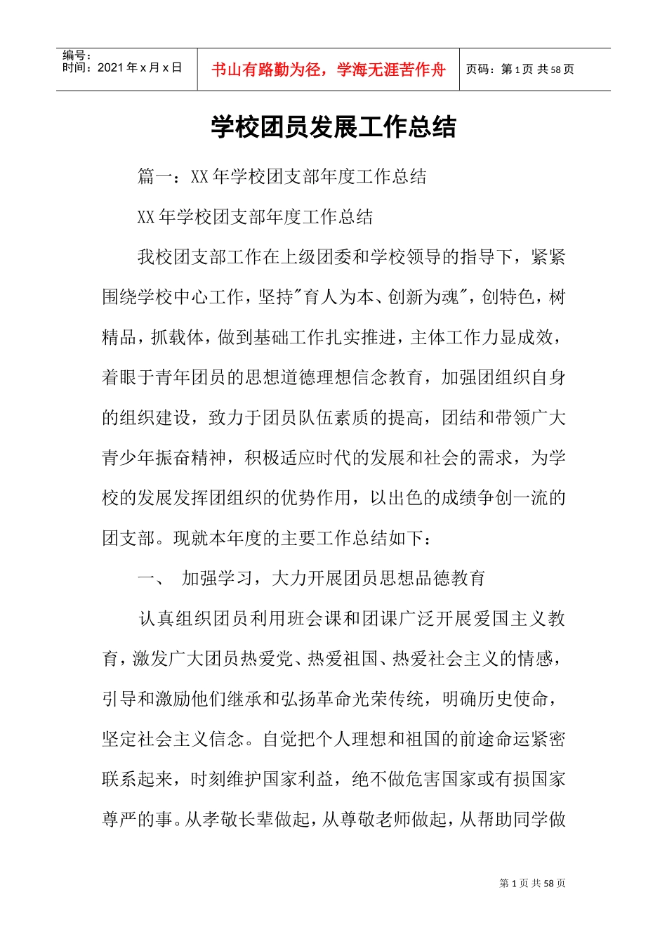 学校团员发展工作总结(DOC48页)_第1页