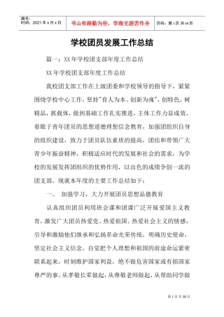 学校团员发展工作总结(DOC48页)