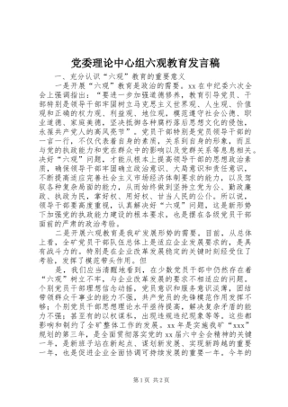 党委理论中心组六观教育发言_1