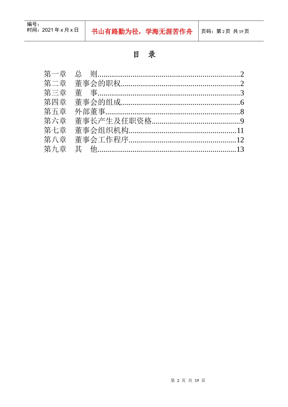 奥康集团董事会工作细则_第2页