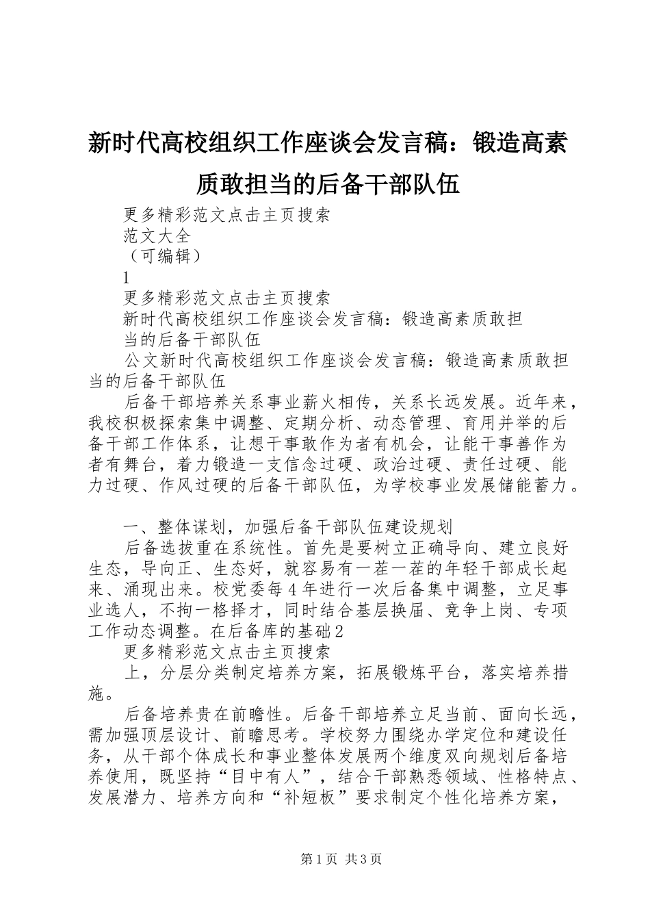 新时代高校组织工作座谈会发言：锻造高素质敢担当的后备干部队伍_第1页