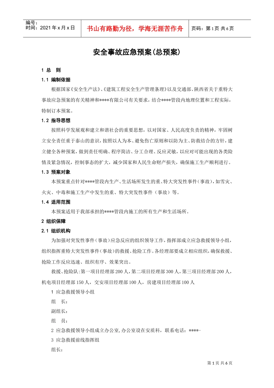 安全事故应急预案（总预案）(DOC6页)_第1页